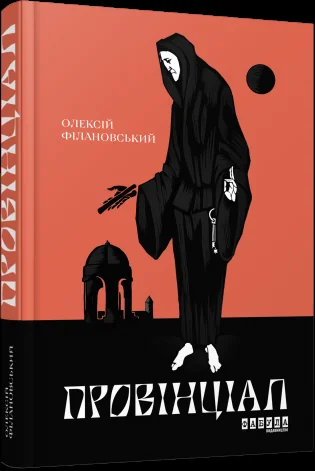 Провінціал — Сучасна українська проза
