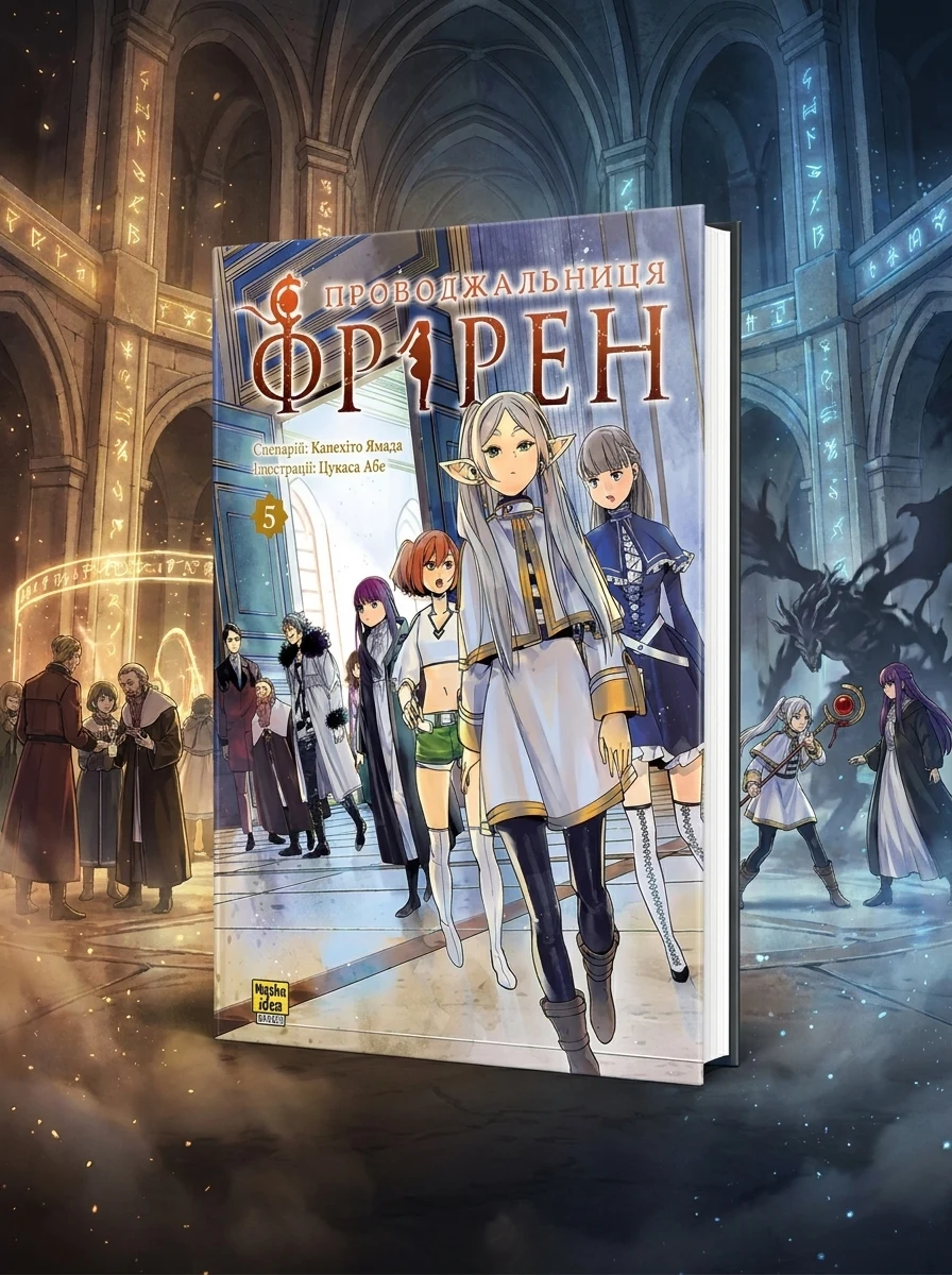 Проводжальниця Фрірен. Том 5 — Манґа