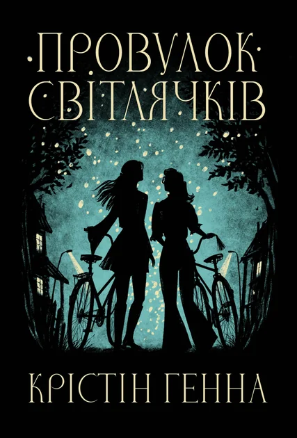 Провулок Світлячків