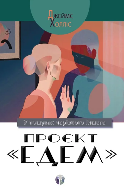 Проєкт «Едем» — Джеймс Холліс