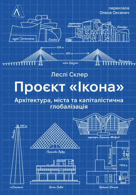 Проєкт «Ікона». Архітектура, міста і глобалізація — Леслі Склер