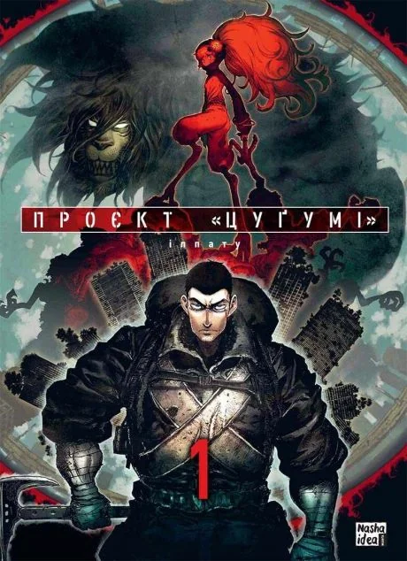 Проєкт «Цуґумі». Том 1 — Манґа