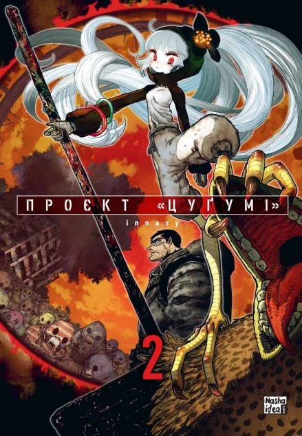 Проєкт «Цуґумі». Том 2 — Манґа