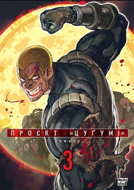 Проєкт «Цуґумі». Том 3 — Nasha idea