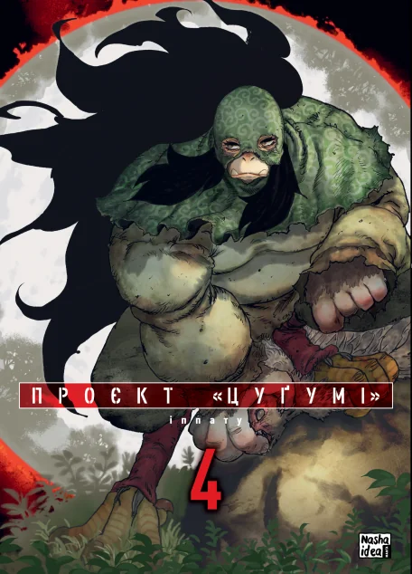 Проєкт «Цуґумі». Том 4 — Манґа