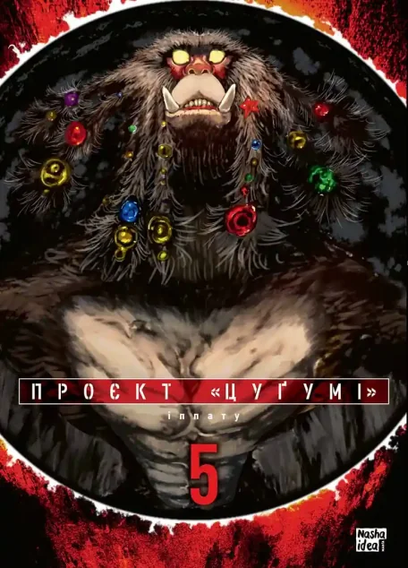 Проєкт «Цуґумі». Том 5 — Nasha idea