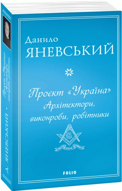 Проєкт «Україна». Архітектори, виконроби, робітники — Данило Яневський