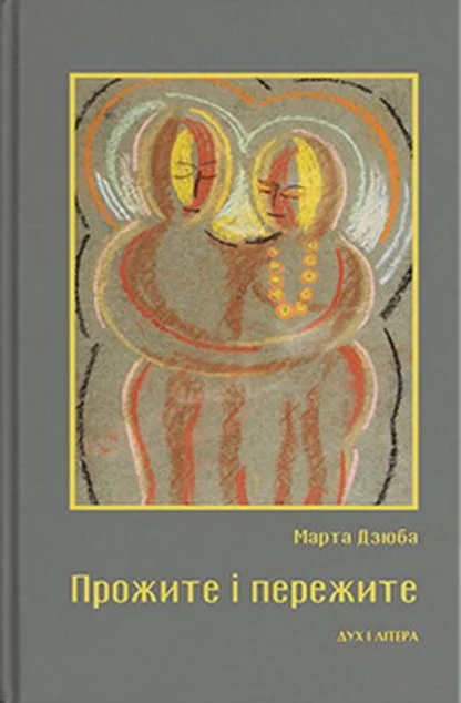 Прожите і пережите — Біографії та мемуари
