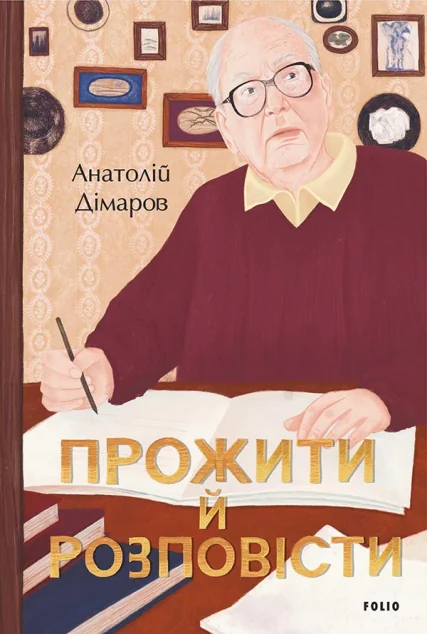 Прожити й розповісти | купити книгу онлайн