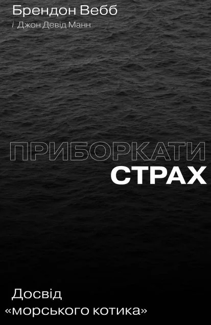 Приборкати страх. Досвід «морського котика» — Саморозвиток та мотивація