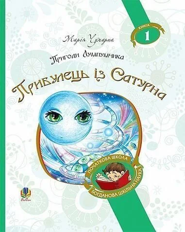 Прибулець із Сатурна (Богданова шкільна наука) — Дитяча фантастика