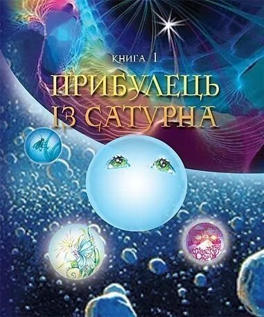 Прибулець із Сатурна — Дитяча фантастика