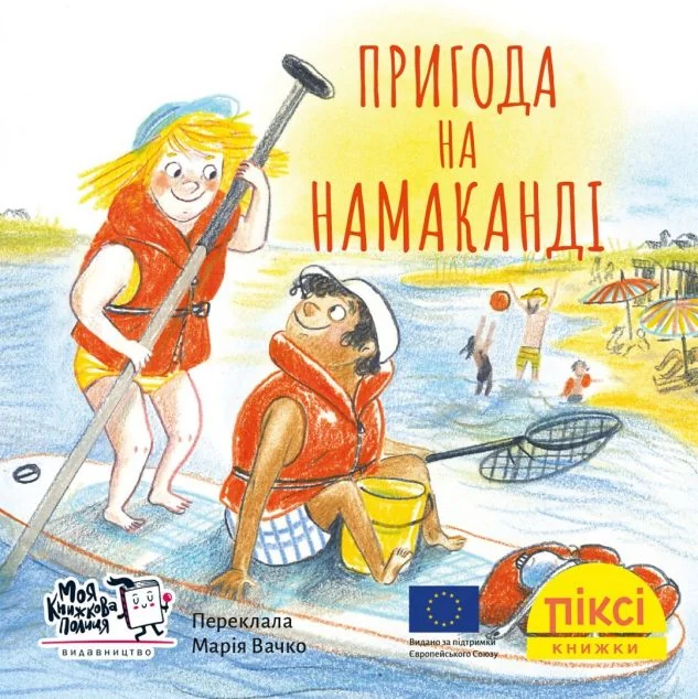 Пригода на Намаканді — Моя книжкова полиця