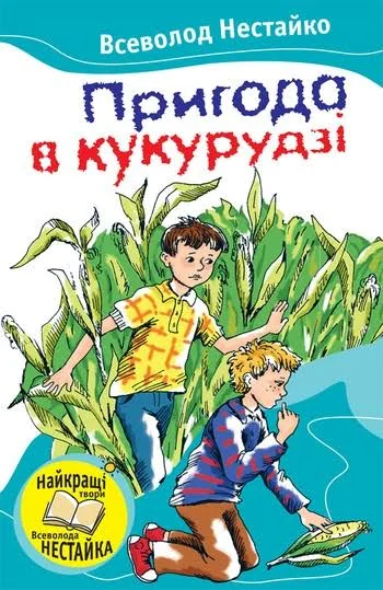 Пригода в кукурудзi — Дитяча проза