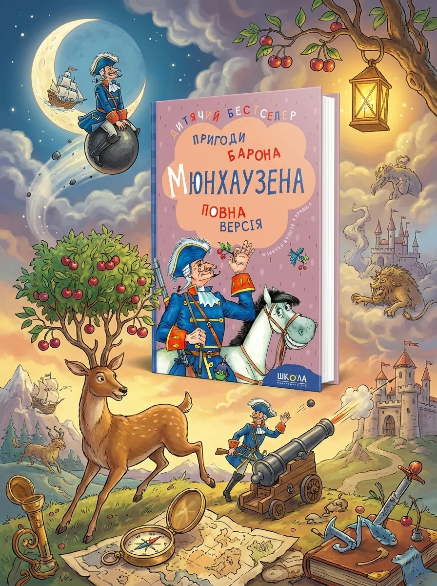 Пригоди барона Мюнхаузена — Дитяча проза