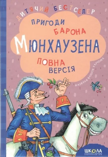 Пригоди барона Мюнхаузена