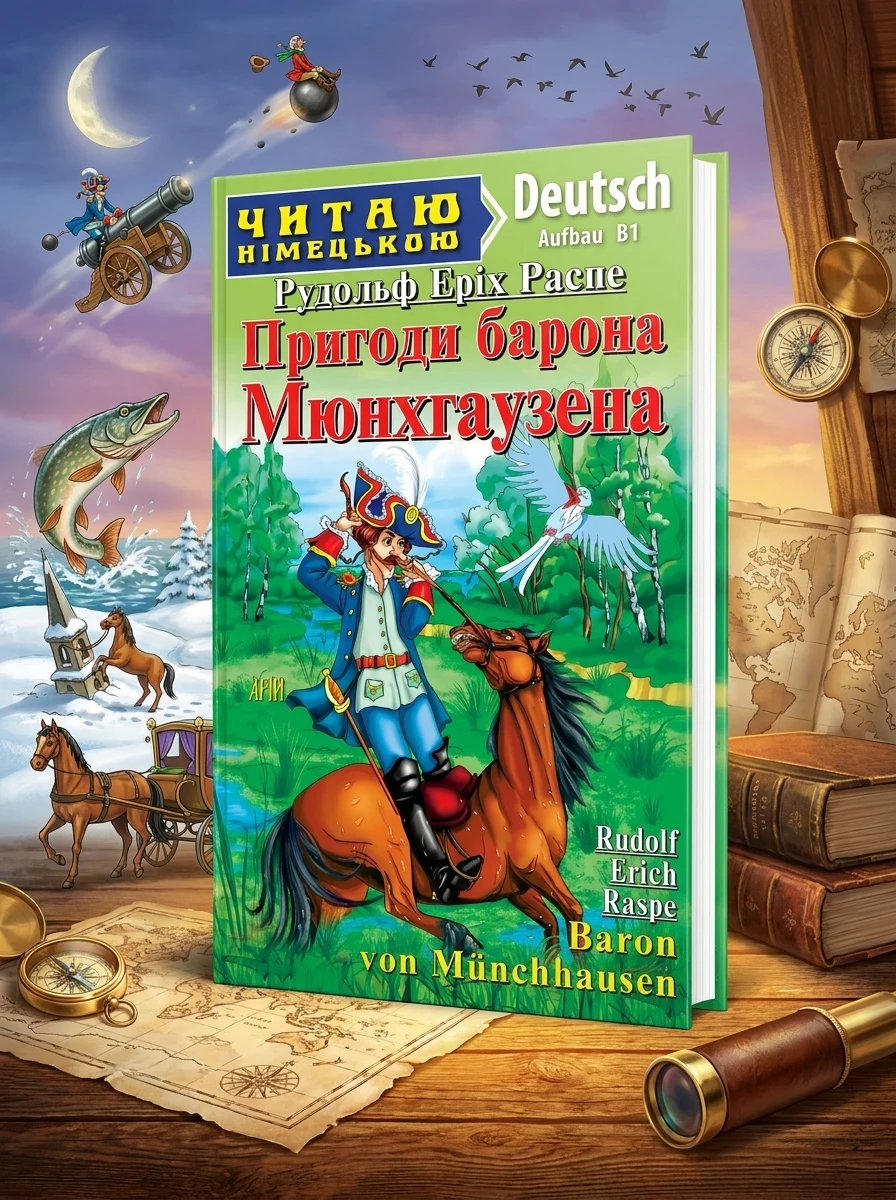Пригоди барона Мюнхгаузена / Baron von Münchhausen — фото 2