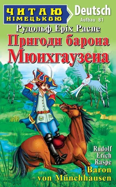 Пригоди барона Мюнхгаузена / Baron von Münchhausen — Казки