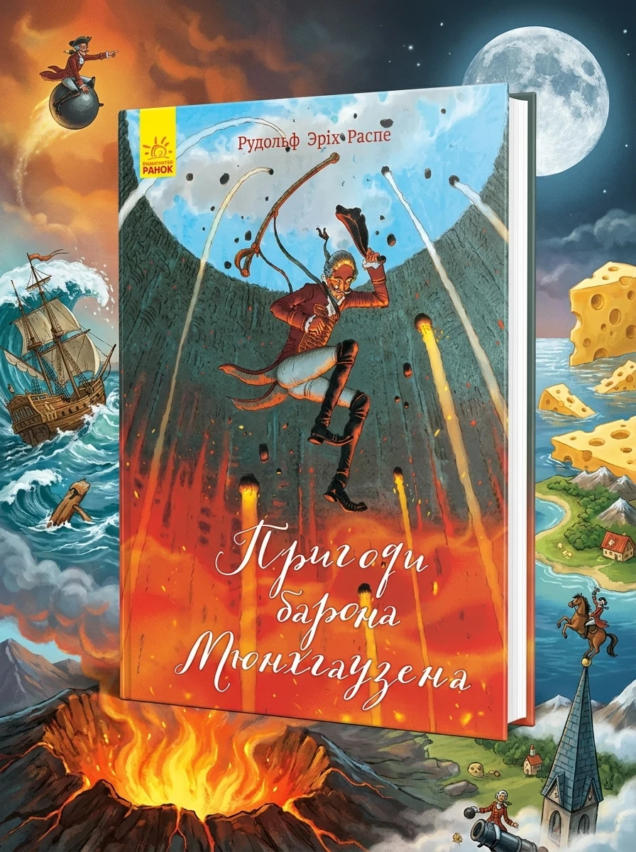Пригоди барона Мюнхгаузена. Класика в ілюстраціях — Казки