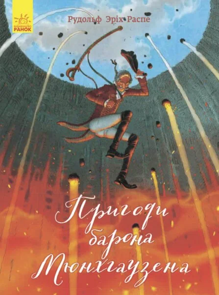 Пригоди барона Мюнхгаузена. Класика в ілюстраціях — Казки