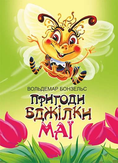 Пригоди бджілки Маї — Казки