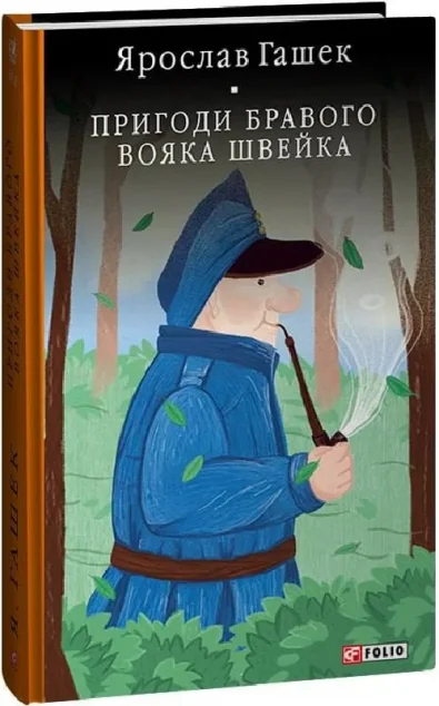 Пригоди бравого вояка Швейка