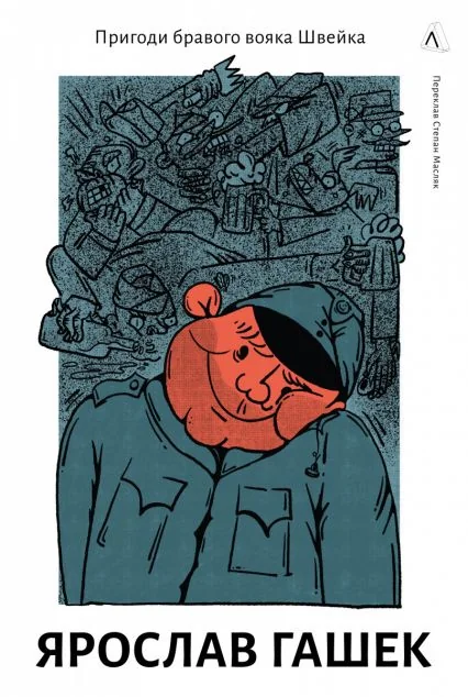 Пригоди бравого вояка Швейка — Класична зарубіжна проза