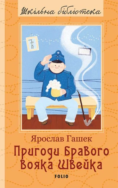 Пригоди бравого вояка Швейка — Класична зарубіжна проза