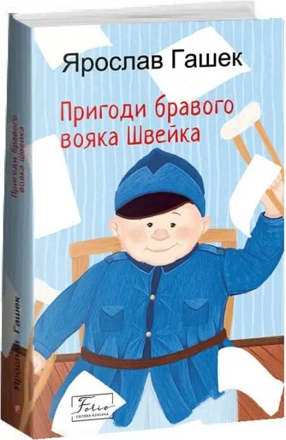 Пригоди бравого вояка Швейка — Класична зарубіжна проза