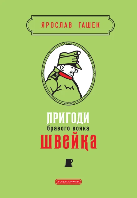 Пригоди бравого вояка Швейка — А-БА-БА-ГА-ЛА-МА-ГА