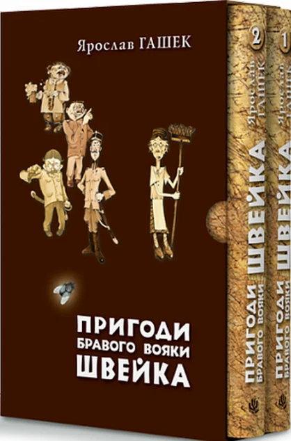 Пригоди бравого вояки Швейка (у двох томах) — Класична зарубіжна проза