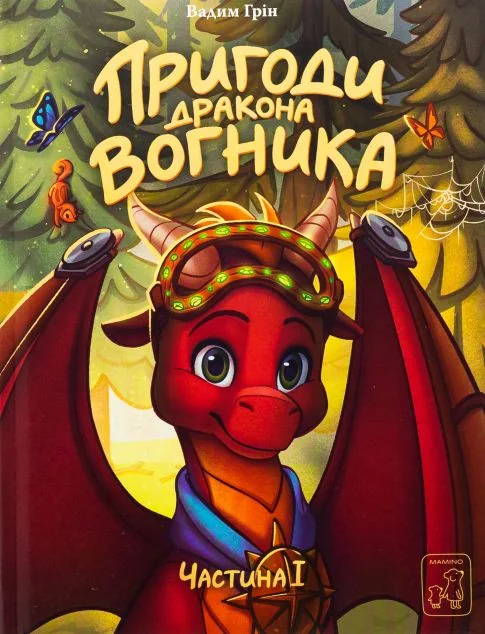 Пригоди дракона Вогника — Дитяча фантастика