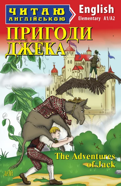 Пригоди Джека / The Adventures of Jack — Казки