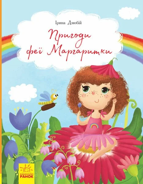 Пригоди феї Маргаритки — Казки