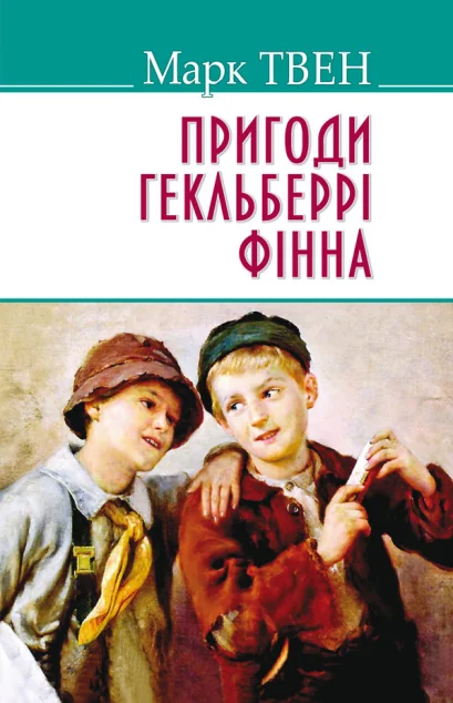 Пригоди Гекльберрi Фiнна