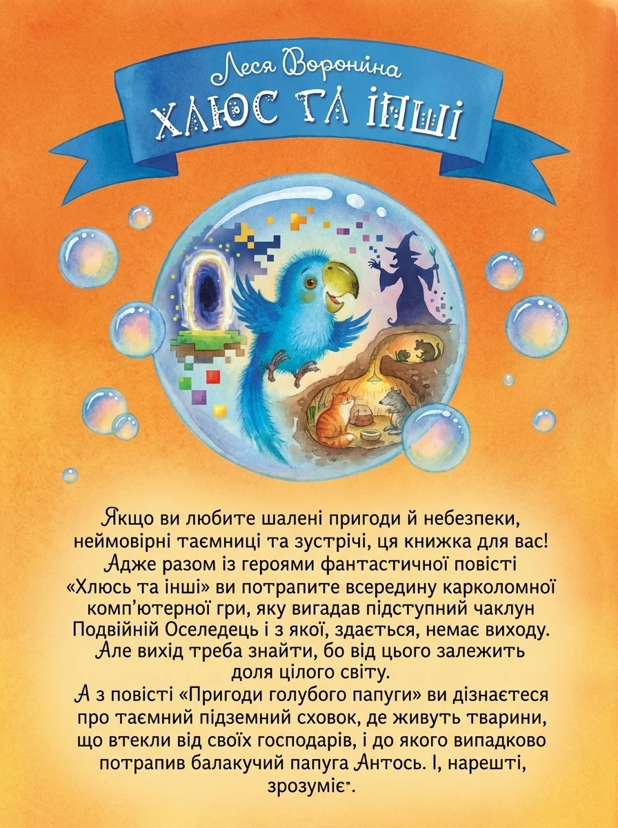 Пригоди голубого папуги