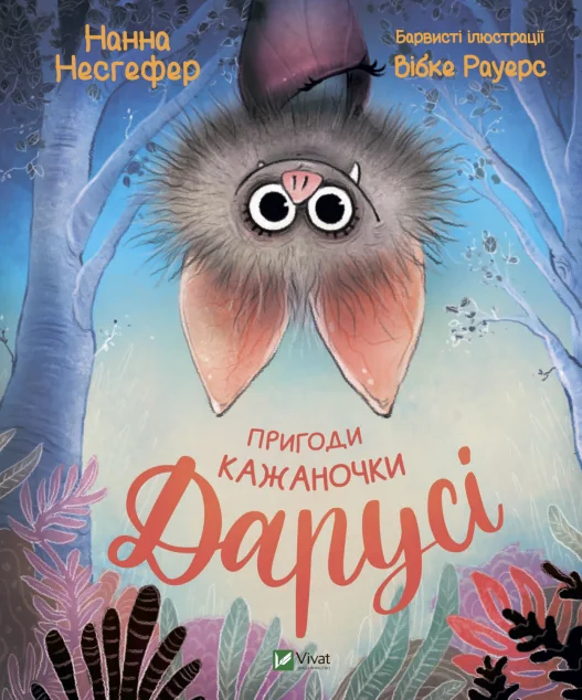 Пригоди кажаночки Дарусі | купити книгу онлайн