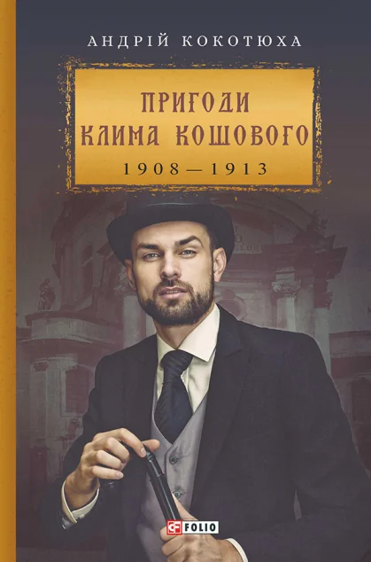 Пригоди Клима Кошового. 1908-1913 — Сучасна українська проза