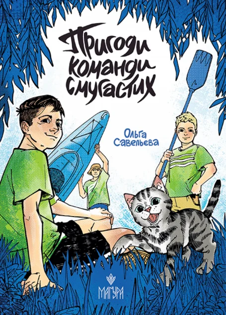 Пригоди команди смугастих