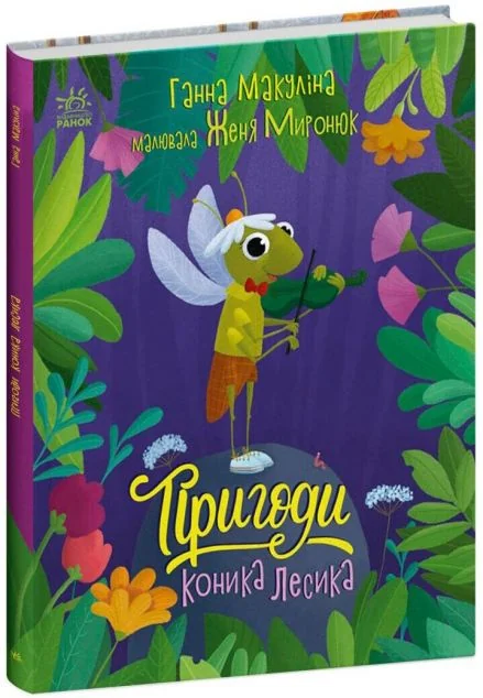 Пригоди коника Лесика — Казки