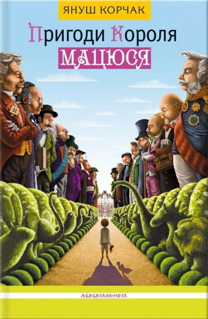 Пригоди короля Мацюся — Дитяча проза