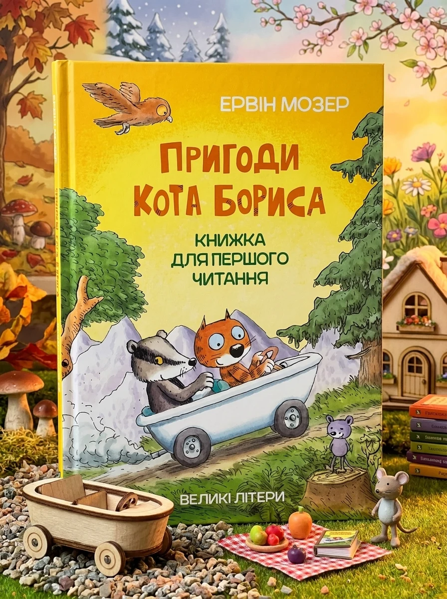 Пригоди кота Бориса — фото 2