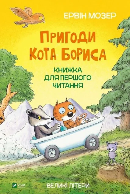Пригоди кота Бориса | купити книгу онлайн
