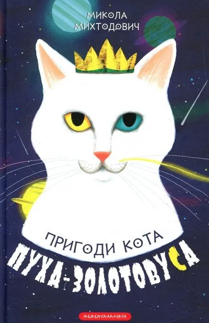 Пригоди кота Пуха-Золотовуса — Казки
