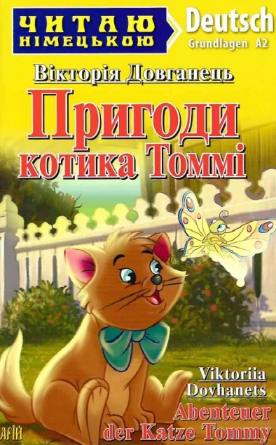 Пригоди котика Томмі / Abenteuer der Katze Tommy — Арій