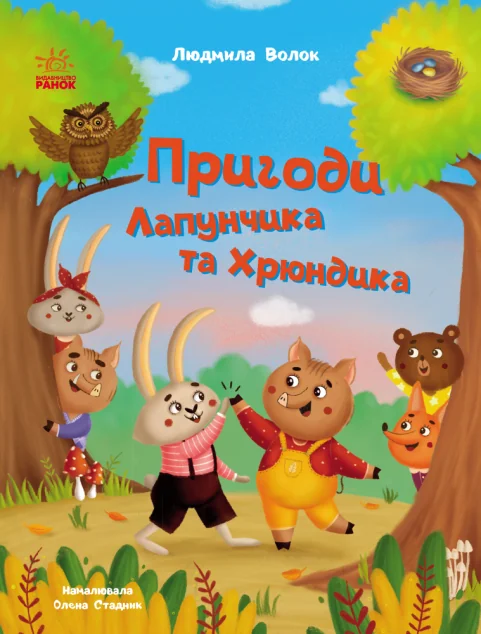 Пригоди Лапунчика та Хрюндика — Людмила Волок