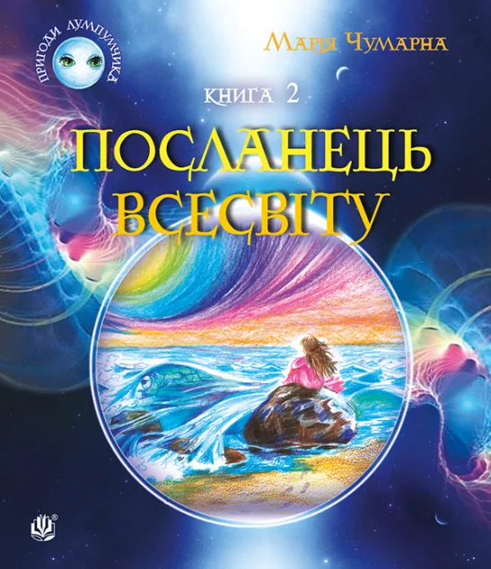 Посланець Всесвіту — Дитяча фантастика