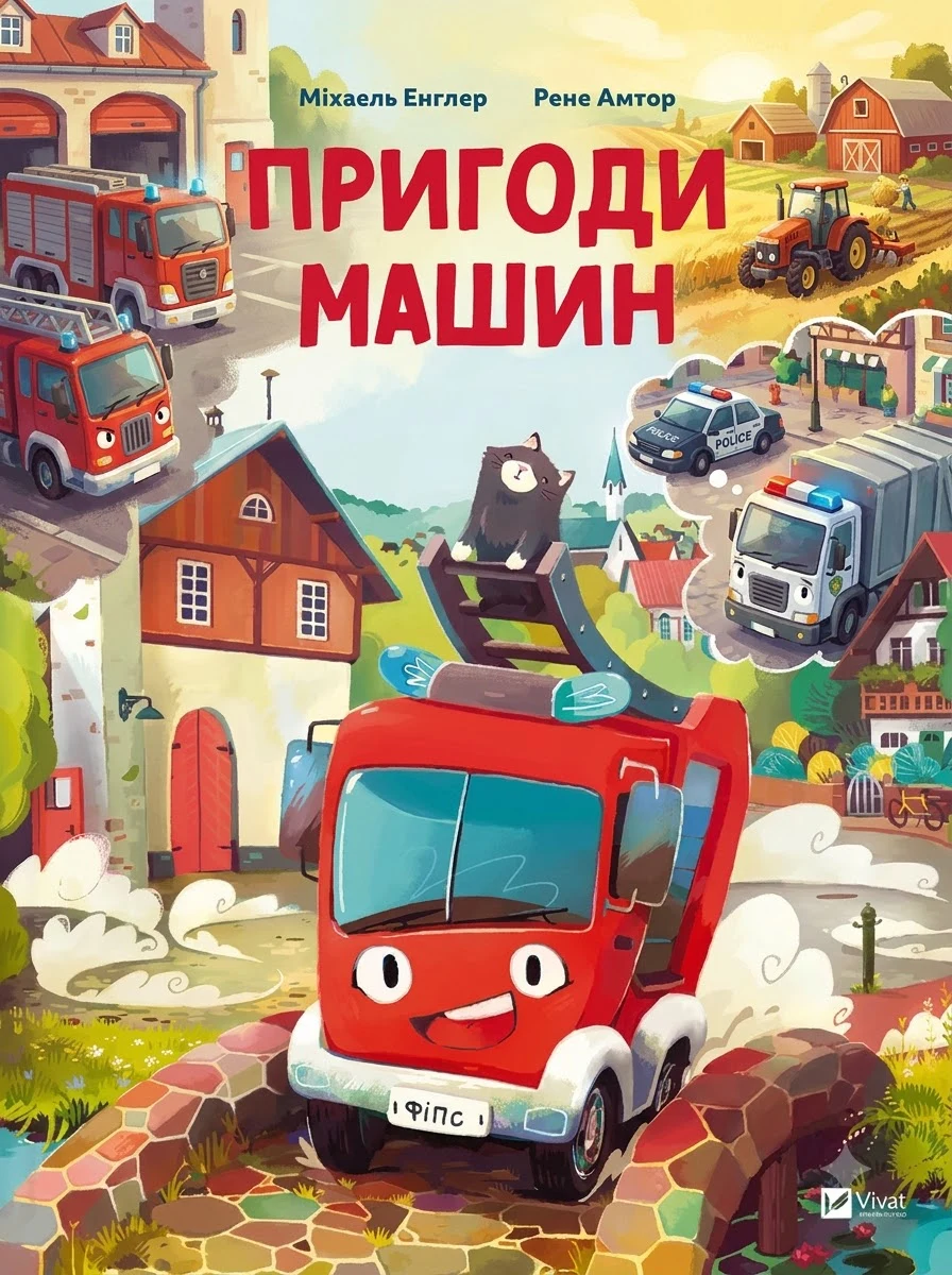 Пригоди машин — Казки