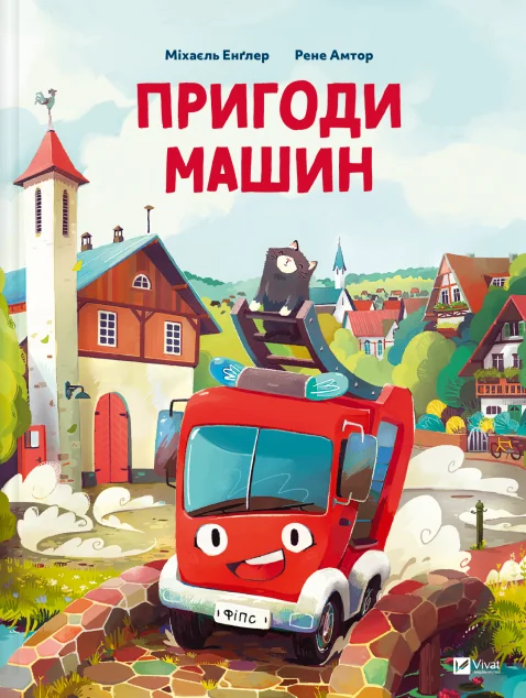 Пригоди машин — Казки