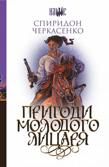 Пригоди молодого лицаря — Класична українська проза